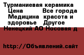 Турманиевая керамика . › Цена ­ 760 - Все города Медицина, красота и здоровье » Другое   . Ненецкий АО,Носовая д.